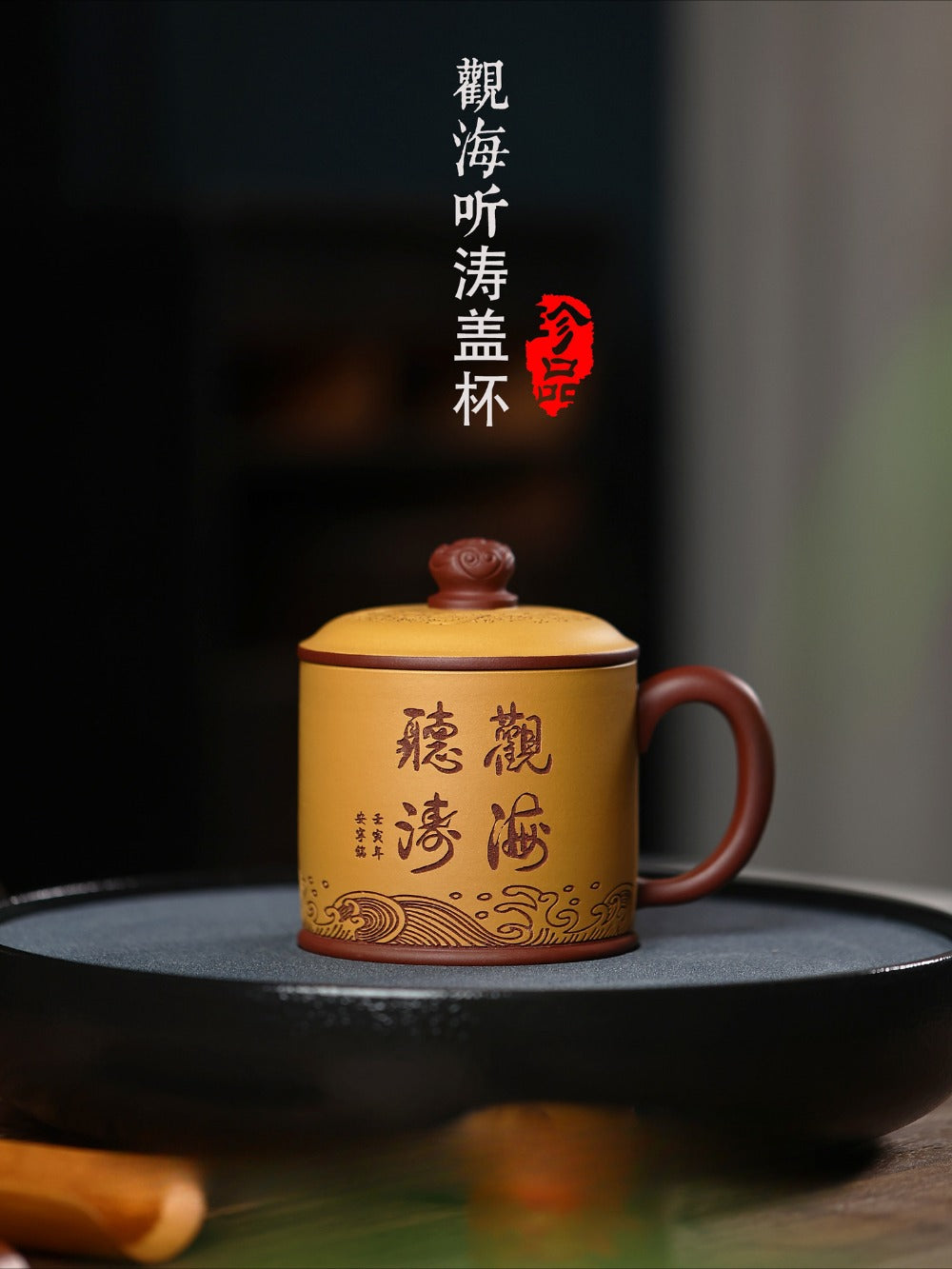 宜兴紫砂 陶刻 [观海听涛] 盖杯 (黄金段泥/紫泥 - 500ml