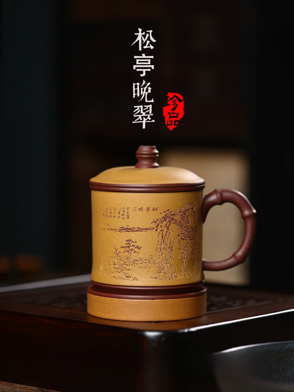 Yixing Zisha Tea Mug with Filter [Song Ting Wan Cui] (Zi Ni / Huangjin Duan Ni - 390ml)