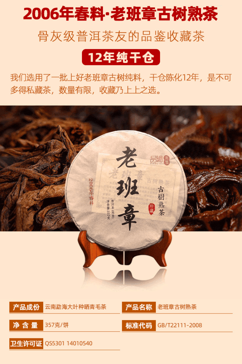 2006 Yunnan Shu Pu-er Tea Cake  [Lao Ban Zhang] | 云南2006 [老班章] 普洱熟茶饼春料 - YIQIN TEA HOUSE 一沁茶舍  |  yiqinteahouse.com