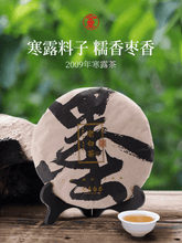 Load image into Gallery viewer, 2009 Fuding White Tea Cake [Gaoshan Hanlu Gong Mei] | 2009福鼎白茶 [高山寒露贡眉] 白茶饼 - YIQIN TEA HOUSE 一沁茶舍  |  yiqinteahouse.com
