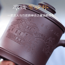 Load image into Gallery viewer, Yixing Purple Clay Tea Mug with Filter [Shanshui] | 宜兴紫砂刻绘 [浮雕山水] (带茶滤)盖杯 - YIQIN TEA HOUSE 一沁茶舍  |  yiqinteahouse.com
